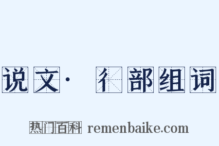 说文·彳部组词是什么意思的图片